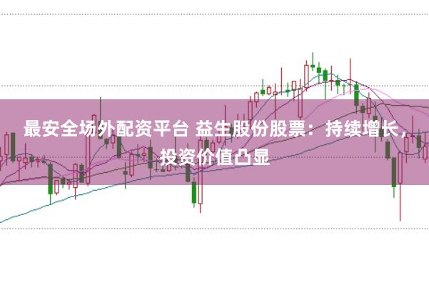 最安全场外配资平台 益生股份股票：持续增长，投资价值凸显