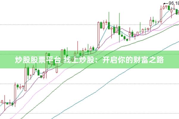 炒股股票平台 线上炒股：开启你的财富之路