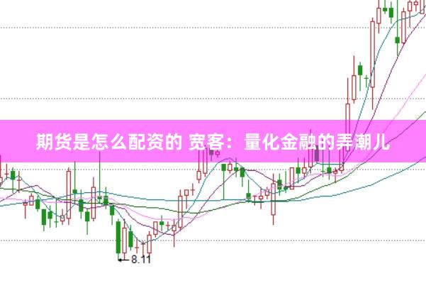 期货是怎么配资的 宽客：量化金融的弄潮儿
