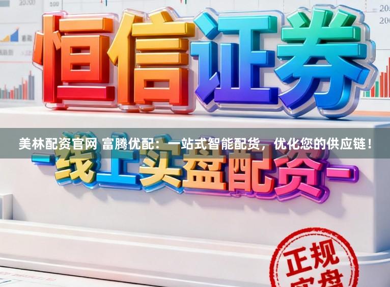 美林配资官网 富腾优配:一站式智能配货,优化您的供应链!