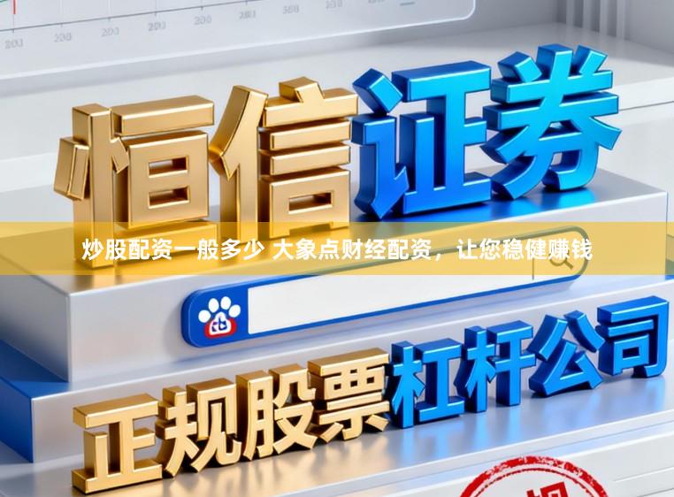 炒股配资一般多少 大象点财经配资,让您稳健赚钱