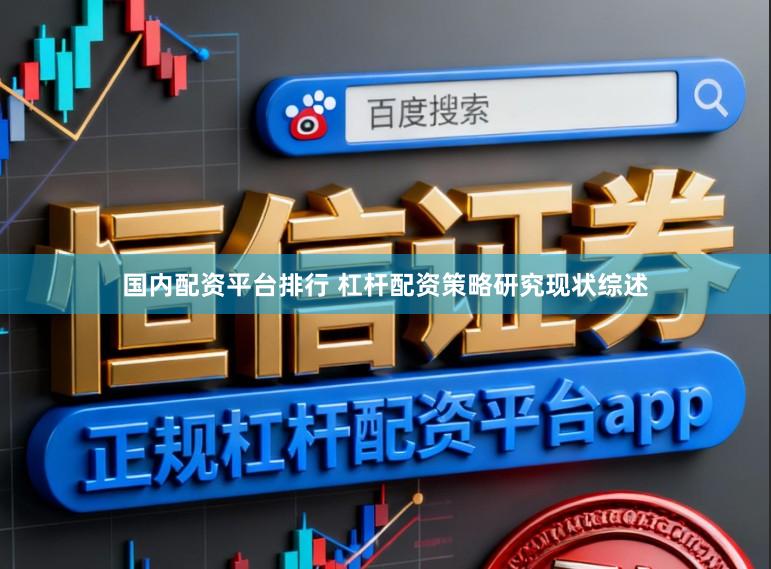 国内配资平台排行 杠杆配资策略研究现状综述