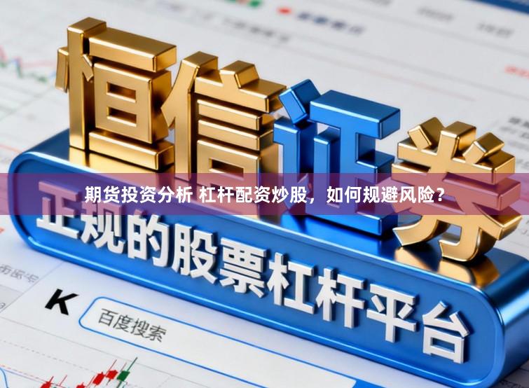 期货投资分析 杠杆配资炒股，如何规避风险？
