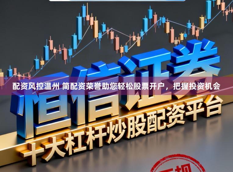 配资风控温州 简配资荣誉助您轻松股票开户，把握投资机会