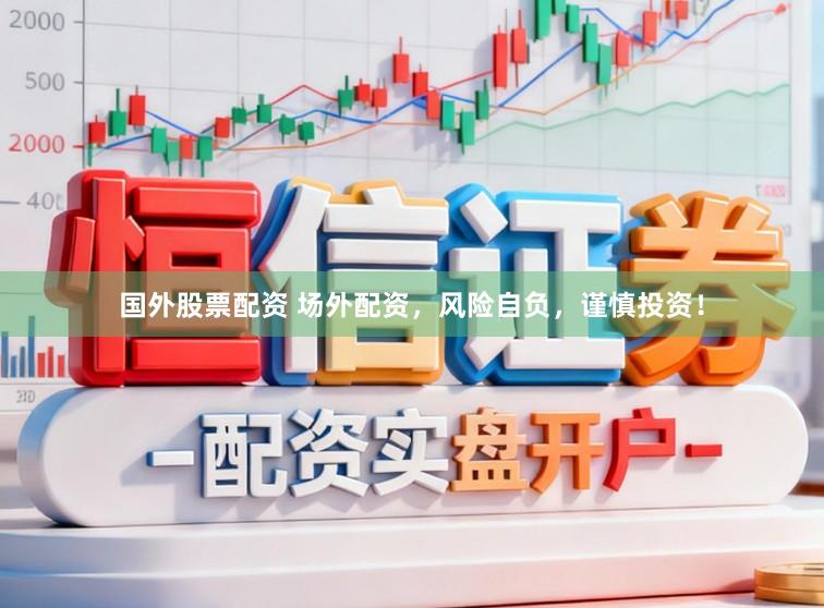 国外股票配资 场外配资,风险自负,谨慎投资!