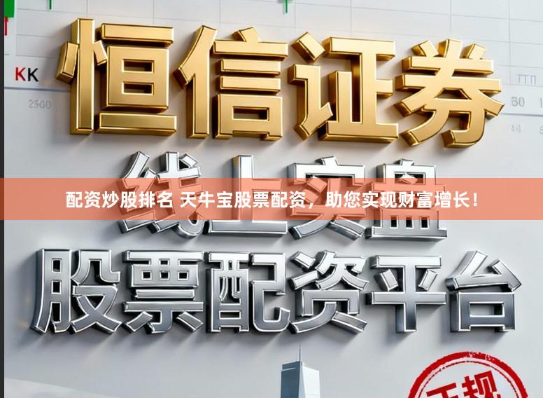 配资炒股排名 天牛宝股票配资，助您实现财富增长！
