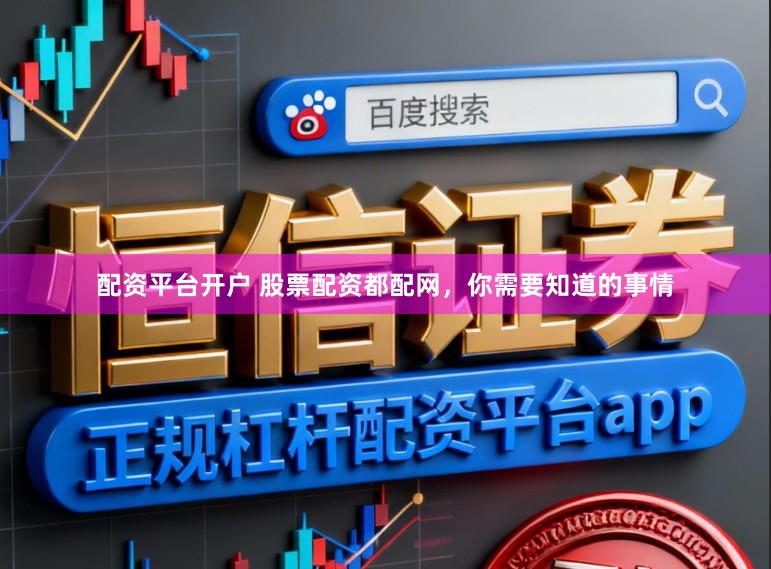 配资平台开户 股票配资都配网，你需要知道的事情