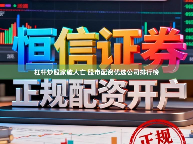 杠杆炒股家破人亡 股市配资优选公司排行榜