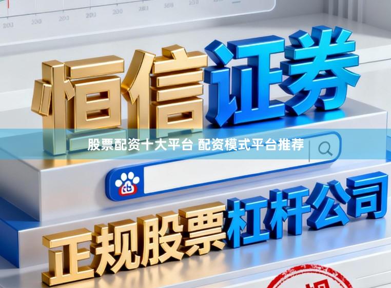 股票配资十大平台 配资模式平台推荐