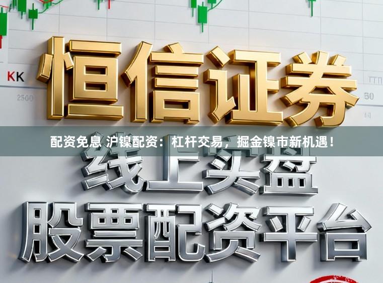 配资免息 沪镍配资:杠杆交易,掘金镍市新机遇!