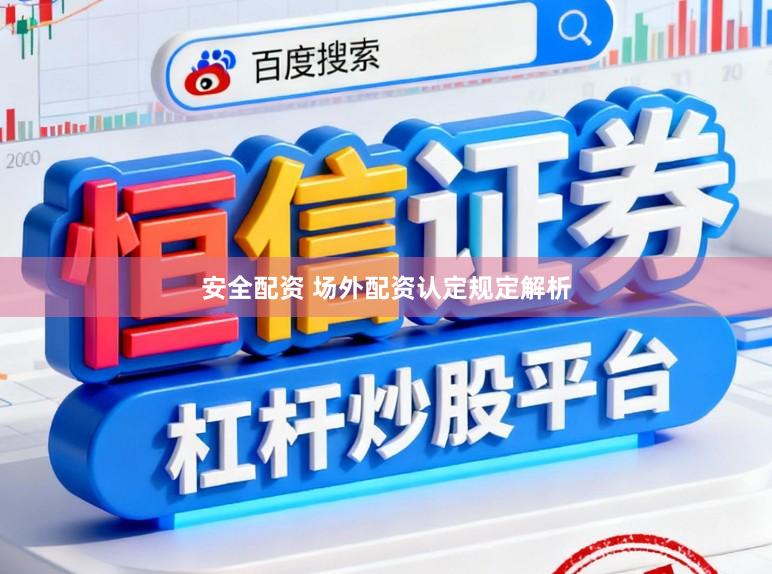 安全配资 场外配资认定规定解析