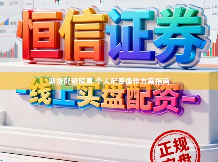 期货配资股票 个人配资操作方案指南