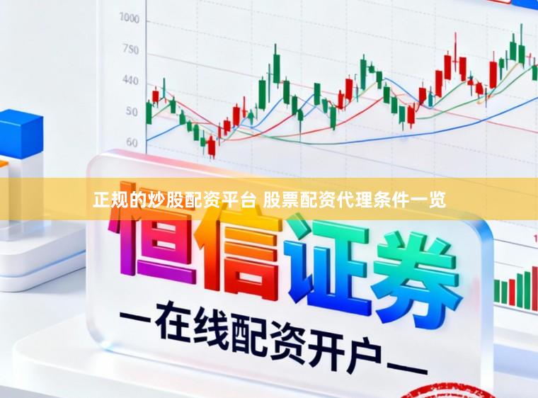 正规的炒股配资平台 股票配资代理条件一览