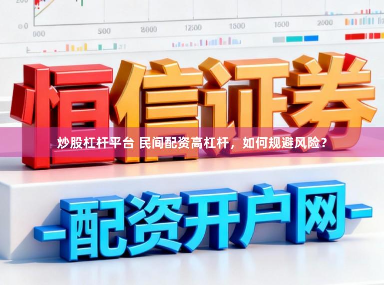炒股杠杆平台 民间配资高杠杆，如何规避风险？
