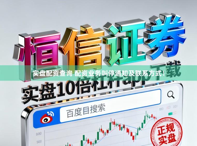 实盘配资查询 配资业务叫停通知及联系方式!