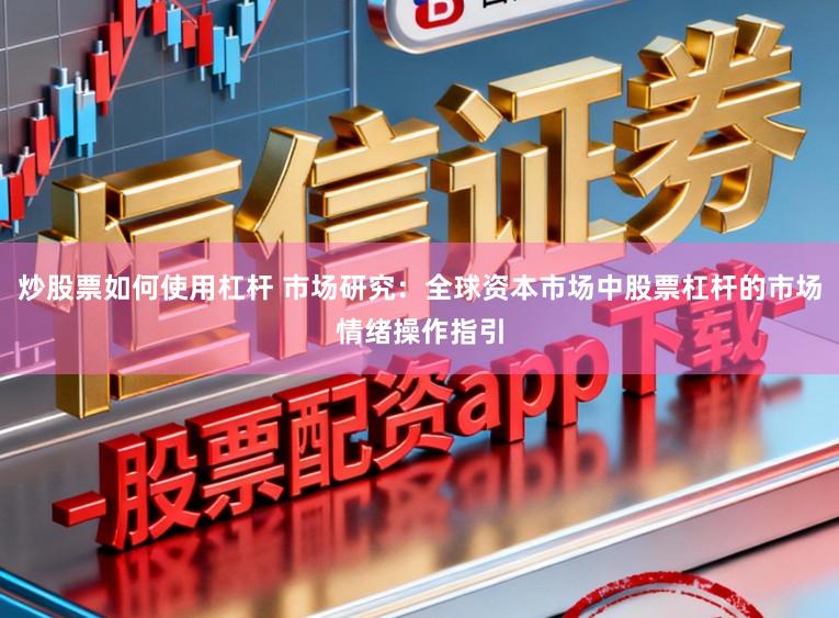 炒股票如何使用杠杆 市场研究：全球资本市场中股票杠杆的市场情绪操作指引